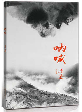 【正版包邮】 呐喊（周家独家授权——鲁迅、周海婴、周令飞祖孙三代签名章珍藏版） 鲁迅 长江文艺出版社
