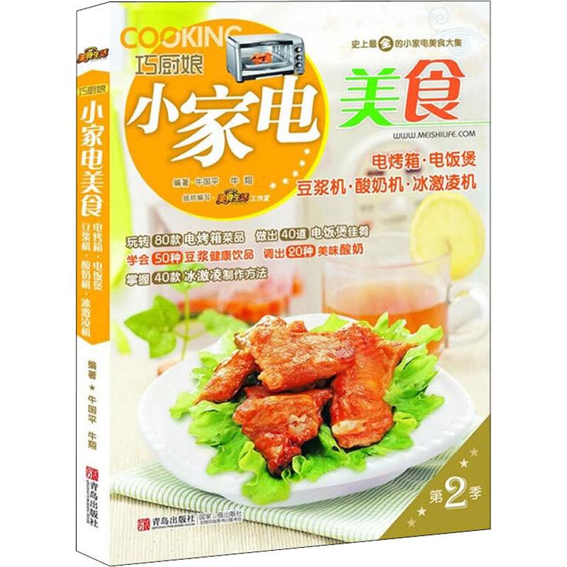【正版包邮】 巧厨娘小家电美食 电烤箱&middot;电饭煲&middot;豆浆机&middot;酸奶机&middot;冰激凌机 牛国平,王森 编 青岛出版社