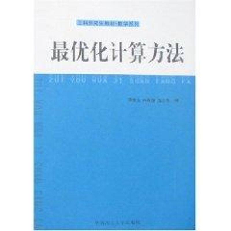 【正版包邮】 最优化计算方法(研究生教材) 蒋金山 著 华南理工大学出版社 - 实物图
