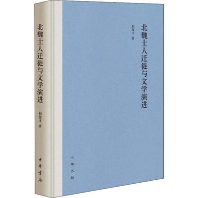 【正版包邮】 北魏士人迁徙与文学演进 柏俊才 著 中华书局