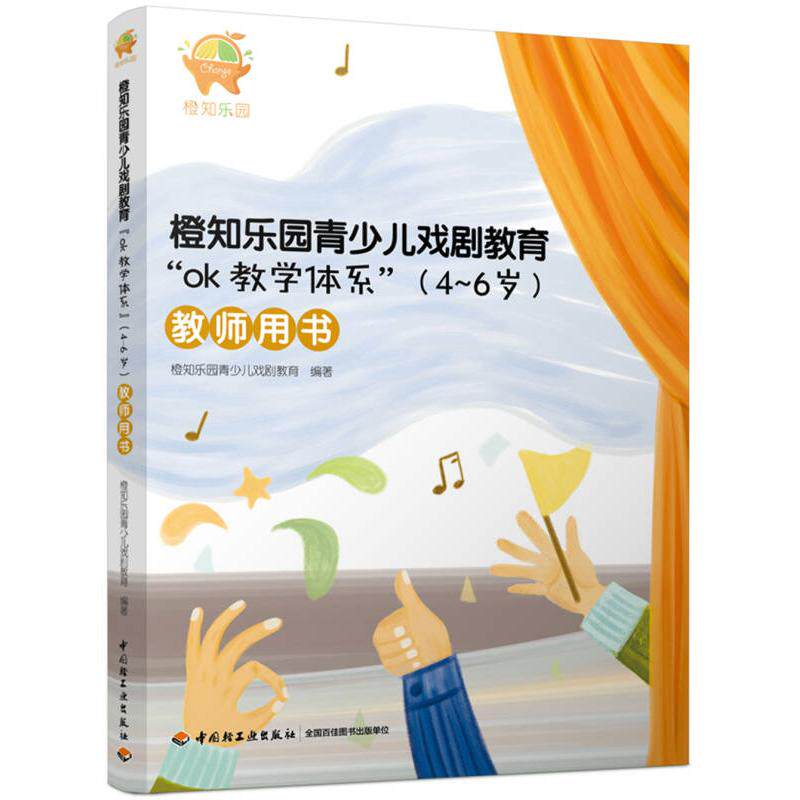 【正版包邮】 橙知乐园青少儿戏剧教育"OK教学体系"(4~6岁)教师用书 橙知乐园青少儿戏剧教育 编著 中国轻工业出版社
