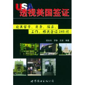 【正版包邮】 透视美国签证：赴美留学、商务、探亲、工作、移民签证248问 胡本未 世界图书出版公司