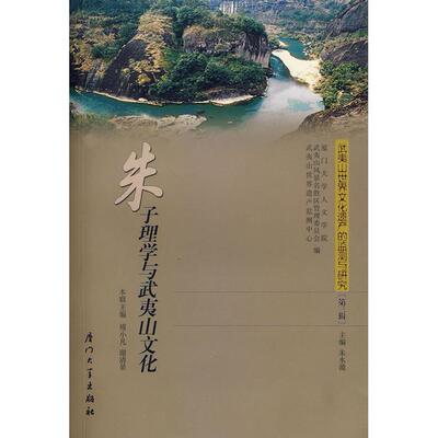 【正版包邮】 武夷山世界文化遗产的监测与研究 第三辑：朱子理学与武夷山文化 傅小凡，谢清果　主编 著 厦门大学出版社