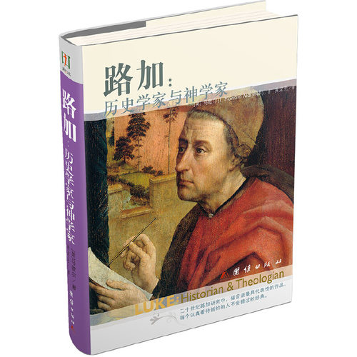 【正版包邮】 路加:历史学家与神学家 【英】马歇尔（I. Howard Marshall）/著，黄龙光/译 团结出版社