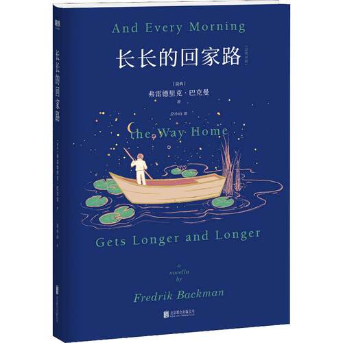 【正版包邮】 长长的回家路 (瑞典)弗雷德里克·巴克曼(Fredrik Backman) 著 余小山 译 北京联合出版公司