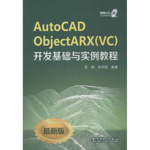 【正版包邮】 AutoCAD ObjectARX(VC)开发基础与实例教程 无 著作 张帆 等 编者 中国电力出版社