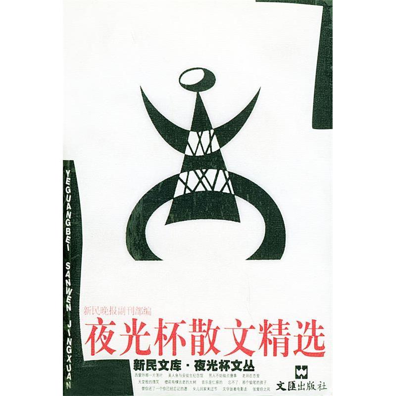 【正版包邮】 夜光杯散文精选&mdash;&mdash;新民文库夜光杯文丛 严建平 文汇出版社