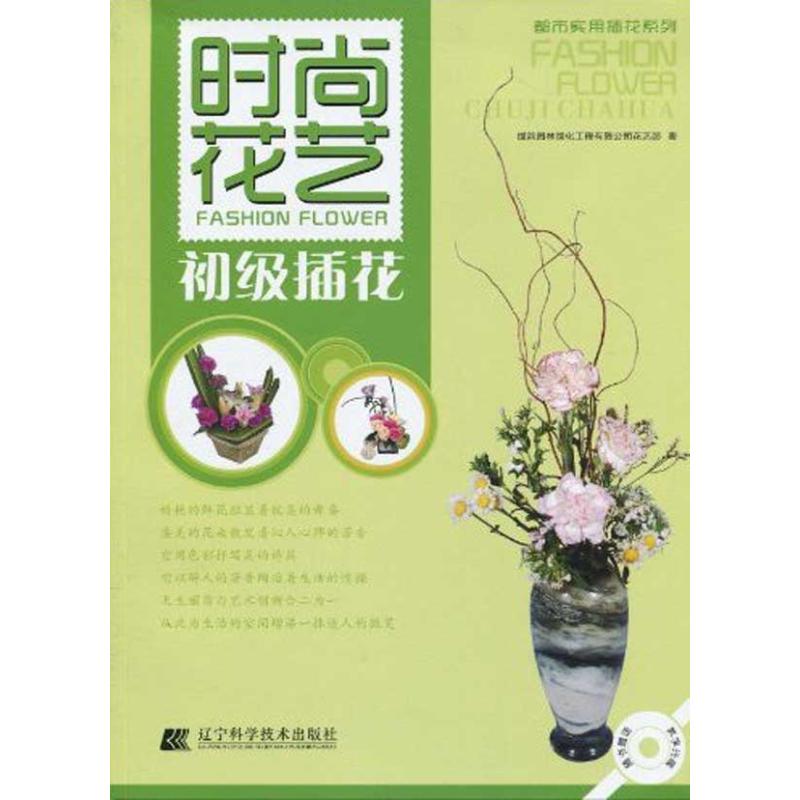 【正版包邮】 都市实用插花系列&mdash;时尚花艺.初级插花(赠光盘) 绿韵园林绿化工程有限公司花艺部   著作 辽宁科学技术出版社