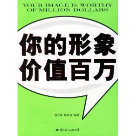 【正版包邮】 你的形象价值百万 宿春礼 婉迪雷 国际文化出版公司
