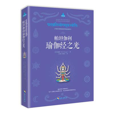 【正版包邮】 帕坦伽利瑜伽经之光 (印)艾扬格(B.K.S.Iyengar) 著;王东旭,朱彩红 译 著 海南出版社