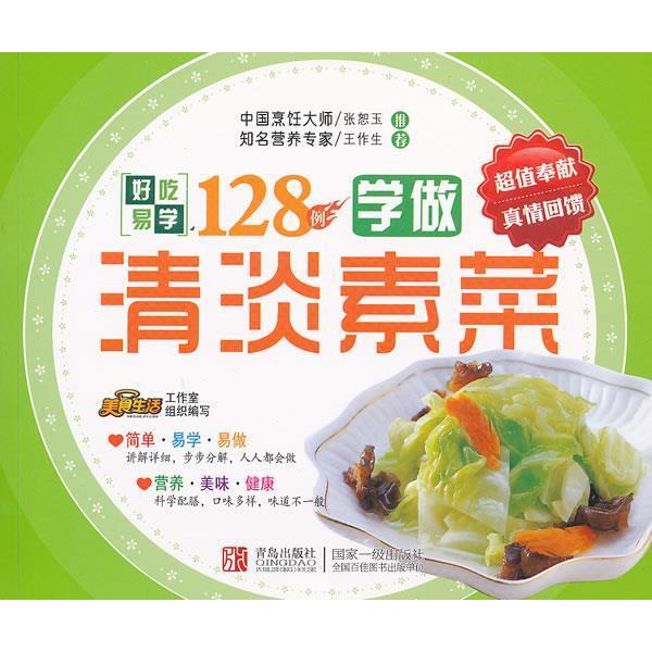【正版包邮】 学做清淡素菜-好吃易学128例 本社 青岛出版社