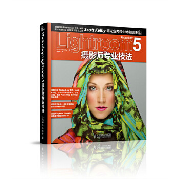 【正版包邮】 Photoshop Lightroom 5摄影师专业技法 (美)凯尔比 人民邮电出版社