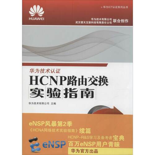 【正版包邮】 HCNP路由交换实验指南 无 著作 华为技术有限公司 主编 人民邮电出版社