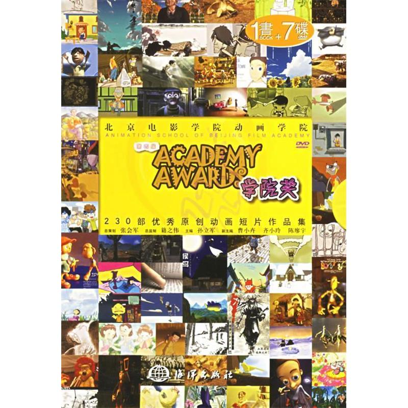 【正版包邮】 D三届北京电影学院动画学院学院奖(含4DVD) 孙立军 海洋出版社