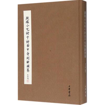 【正版包邮】 殷墟小屯村中村南甲骨刻辞类纂 李霜洁 编著 中华书局