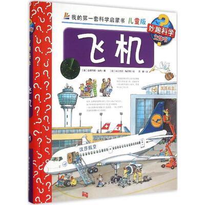 【正版包邮】 飞机 (德)安德烈娅·埃内(Andrea Erne) 著;(德)沃尔夫冈·梅茨格(Wolfgang Metzger) 绘;温馨 译 著作