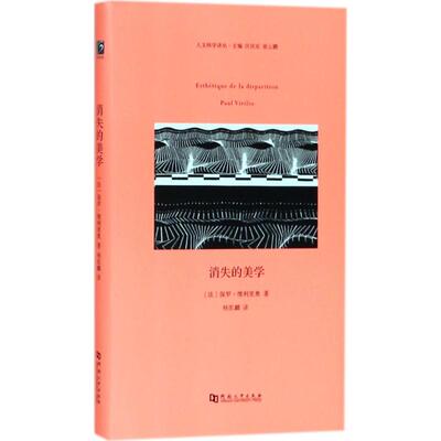 【正版包邮】 消失的美学 (法)保罗·维利里奥(Paul Virilio) 著；杨凯麟 译 河南大学出版社