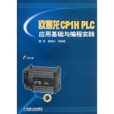 【正版包邮】 欧姆龙CP1H PLC应用基础与编程实践(附光盘) 霍罡//樊晓兵 机械工业