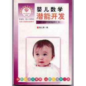 【正版包邮】 婴儿数学潜能开发 殷红博 中国戏剧出版社