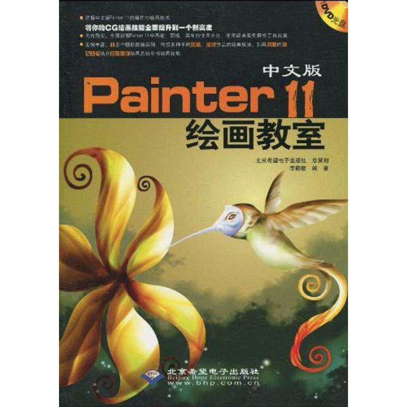 【正版包邮】 中文版Painter 11绘画教室（1DVD） 李鞠樱 北京希望电子出版社