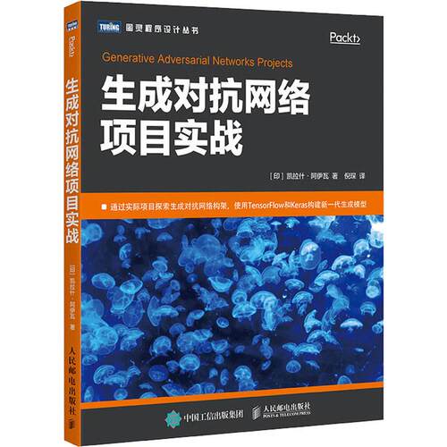 【正版包邮】 生成对抗网络项目实战 (印)凯拉什·阿伊瓦(Kailash Ahirwar) 著 倪琛 译 人民邮电出版社