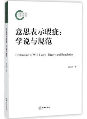【正版包邮】 意思表示瑕疵 冉克平 著 法律出版社