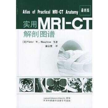 【正版包邮】 最新版实用MRI--CT解剖图谱 （美）霍顿 廉宗徵(译) 天津科技翻译出版公司