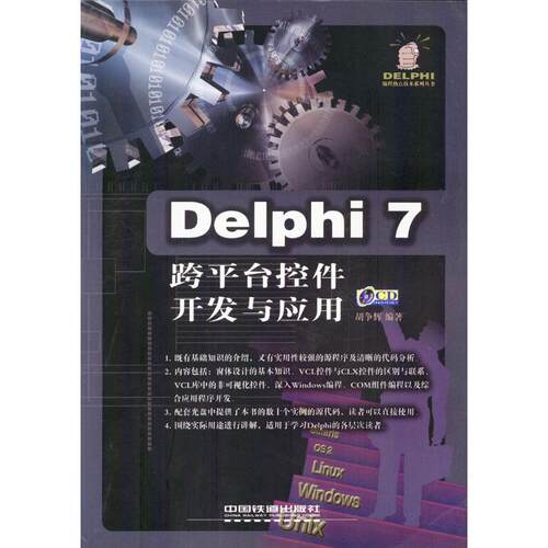 【正版包邮】 Delphi7跨平台控件开发与应用（含盘） 胡争辉 中国铁道出版社