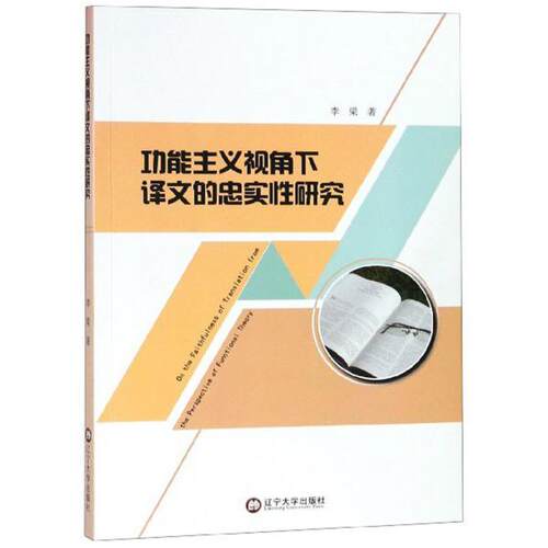 【正版包邮】 功能主义视角下译文的忠实性研究 李梁 辽宁大学出版社