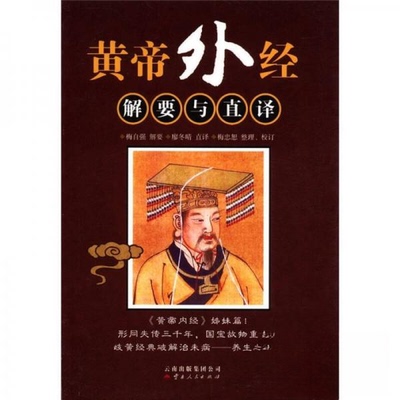 【正版包邮】 黄帝外经-解要与直译 梅自强  编；廖冬晴  译；梅忠恕  校 云南人民出版社
