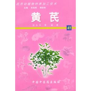 【正版包邮】 黄芪&mdash;&mdash;药用动植物种养加工技术（含光盘一张） 赵永华 俞敏倩 张丽萍 北京科海培中技术有限责任公司
