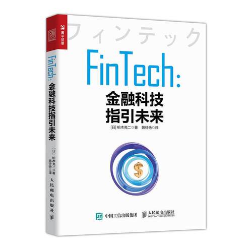 【正版包邮】 FinTech金融科技指引未来 (日)柏木亮二 人民邮电出版社