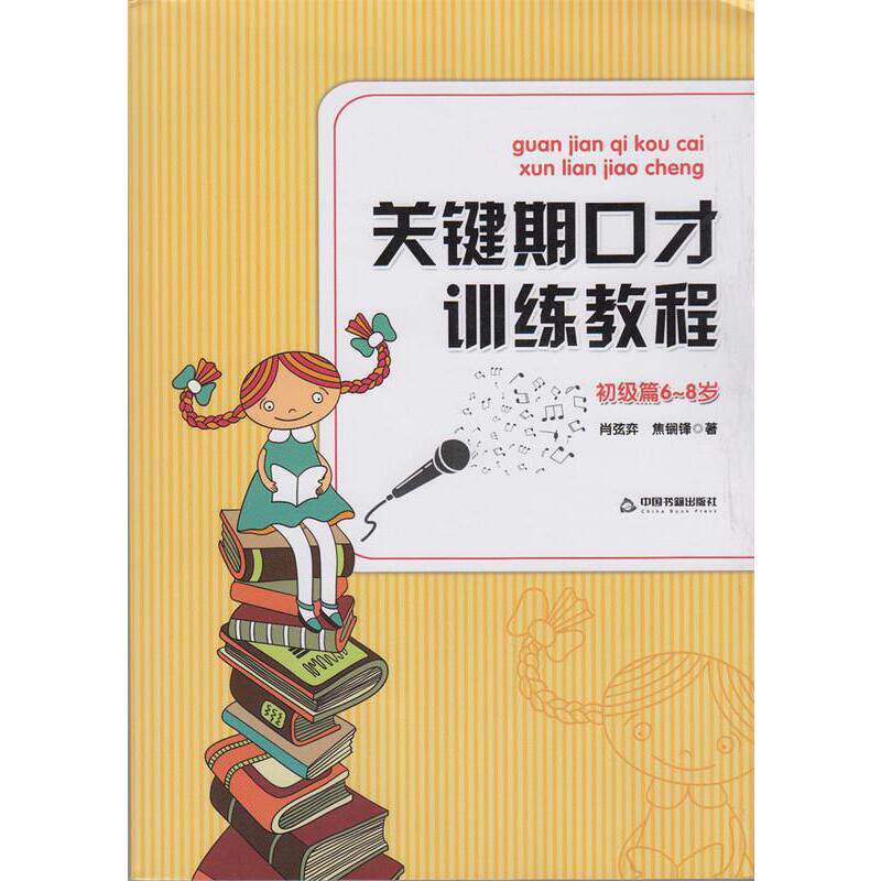 【正版包邮】 关键期口才训练教程-初级篇6-8岁 肖弦弈 孟亚杰 中国书籍出版社