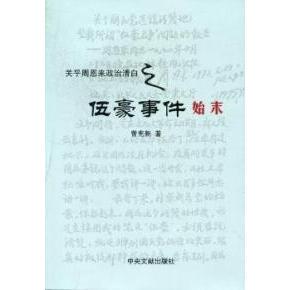 【正版包邮】 关乎周恩来政治清白之伍豪事件始末 曾宪新 中央文献出版社