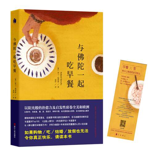【正版包邮】 与佛陀一起吃早餐 (美)罗兰·梅鲁洛(Roland Merullo) 著;袁田 译 著 浙江人民出版社