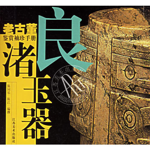 【正版包邮】 良渚玉器&mdash;&mdash;老古董鉴赏袖珍手册 陈江|陈同乐 江苏美术出版社