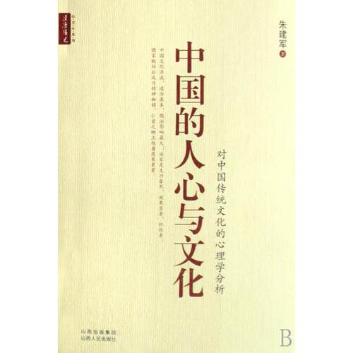 【正版包邮】 中国的人心与文化(对中国传统文化的心理学分析) 朱建军 山西人民出版社