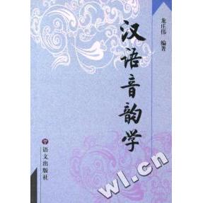 【正版包邮】 汉语音韵学 龙庄伟 语文出版社