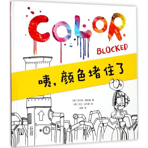 【正版包邮】 咦,颜色堵住了 (美)艾什莉·索伦森(Ashley Sorenson) 著;(美)大卫·迈尔斯(David Miles) 绘;吴涛 译 著作