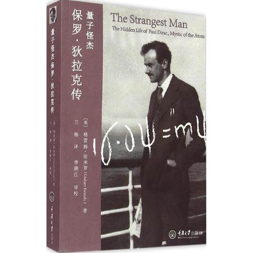 【正版包邮】 量子怪杰 (英)格雷姆·法米罗(Graham Farmelo) 著；兰梅 译 重庆大学出版社
