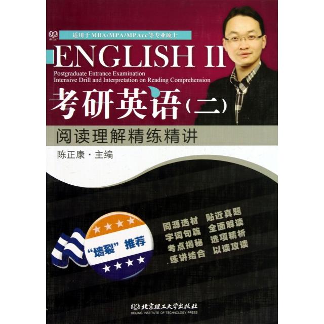 【正版包邮】 考研英语阅读理解精练精讲(适用于MBAMPAMPAcc等专业硕士) 陈正康 北京理工大学出版社