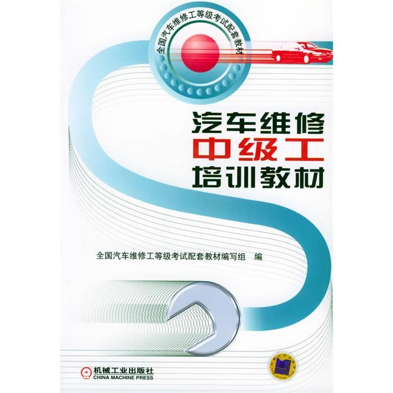 【正版包邮】 汽车维修中级工培训教材（附VCD光盘一张）&mdash;&mdash;全国汽车维修工等级考试配套教材
