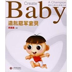 【正版包邮】 造就冠军宝贝(婴幼儿成功生养教之道) 贝因美 百家出版社