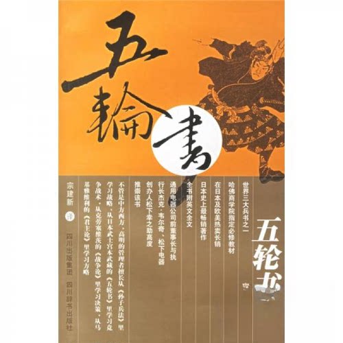【正版包邮】 五轮书 [日]宫本武藏  著；宗建新  译 四川辞书出版社