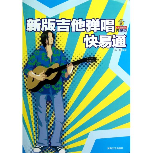 【正版包邮】 新版吉他弹唱快易通 孙逊 湖南文艺出版社