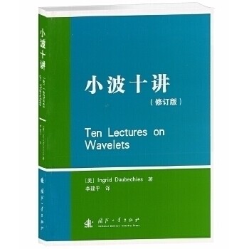 【正版包邮】 小波十讲-修订版 (美)Ingrid Daubechies著 国防工业出版社