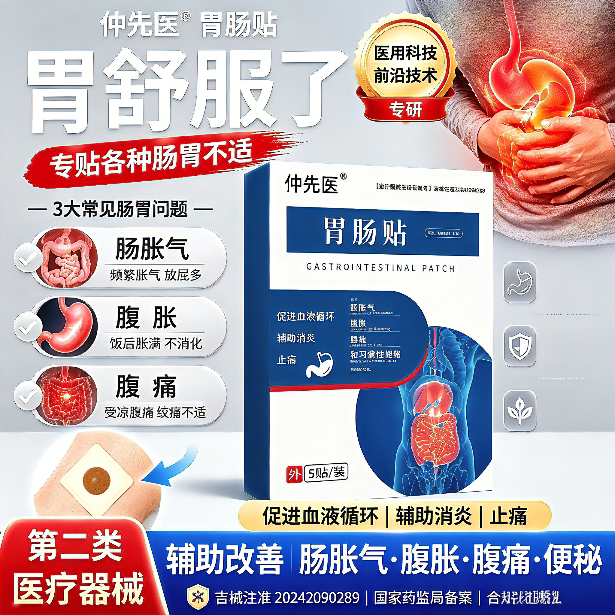 仲先医胃肠贴远红外肠胃贴腹痛腹胀肠胀气习惯性便秘止痛调理贴