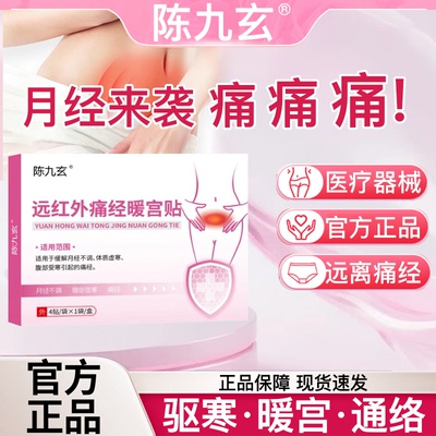 陈九玄远红外痛经暖宫贴缓解姨妈神器宫寒月经不调调气血女生专用