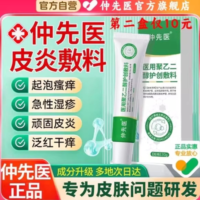 仲先医医用聚乙二醇护创敷料皮炎敷料皮肤瘙痒消炎止痛膏官方正品