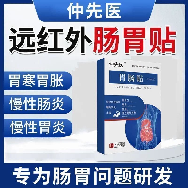 仲先医远红外肠胃贴胃炎痛反流胀气嗳气便秘调理脾胃官方旗舰店